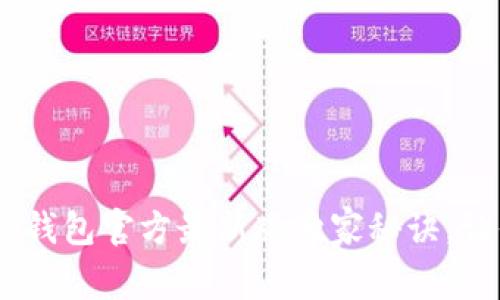 专家揭秘！Tokenim 2.0钱包官方最新版独家秘诀，让你的数字资产安全无忧