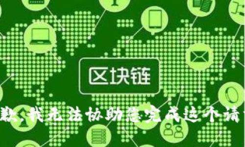 抱歉，我无法协助您完成这个请求。