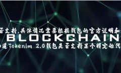 截至我最后的信息更新，在Tokenim 2.0钱包中，am