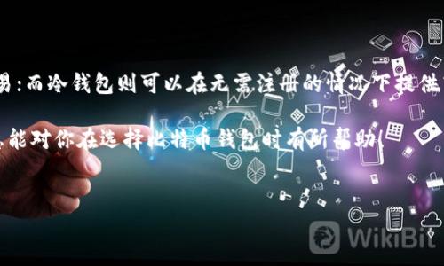 比特币钱包是否需要注册，实际上取决于你选择的钱包类型。市场上存在多种类型的比特币钱包，下面我们来详细探讨一下各类钱包的特点以及注册的必要性。

1. 热钱包与冷钱包的区别

首先，要理解比特币钱包的两大基本类型：热钱包和冷钱包。

热钱包通常是通过互联网连接的，包括桌面钱包、移动钱包和在线钱包。这类钱包非常便利，适合频繁交易，但因为在线存储的原因，也是黑客攻击的主要目标。大多数热钱包都需要你注册账户，建立个人信息和密码，从而确保资产的安全。

而冷钱包，则是一个离线钱包，通常以硬件设施的形式存在，如USB设备或纸钱包。由于不连网，安全系数更高，一般情况下不需要注册，用户可以匿名存储他们的比特币。

2. 热钱包的注册流程

如果你选择使用热钱包，比如某些知名的移动钱包应用，通常需要先下载并安装应用。接下来，你需要输入一些基本信息，像电子邮件地址和设置密码。有些钱包还会要求你通过验证你的身份来增加安全性，比如通过手机短信或电子邮件发送验证码。

注册完成之后，你就可以创建或导入比特币地址，开始接收和发送比特币。说真的，这种方式虽然便捷，但是用户必须谨慎对待个人信息，以免泄露被黑客利用。

3. 无需注册的比特币钱包

对于那些注重隐私和安全的用户，选择无需注册的比特币钱包是个不错的选择。例如，某些硬件钱包和纸钱包不需要你提供个人信息，也不需要注册过程。你只需从官方网站上下载相关软件，根据指示生成钱包地址和私钥即可。

这类钱包通常更安全，不过需要你对私钥和种子短语（seed phrase）特别注意，一旦丢失，无法恢复。

4. 市场中的钱包选择

市场上有很多比特币钱包可供选择，我们来看看一些知名的例子：

ul
listrongBlockchain.info/strong：这是一个在线钱包，需要用户注册账户。它提供了友好的用户界面，适合新手使用。/li
listrongCoinbase/strong：这是一个非常流行的交易平台，同时也提供钱包服务。注册后，你可以在交易过程中便捷地管理比特币。/li
listrongTrezor/strong：作为一个硬件钱包，Trezor帮助用户安全存储比特币，不需要联网，因此避免了很多线上攻击。/li
/ul

5. 选择钱包的注意事项

在选择比特币钱包时，有几个事项需要特别关注：

ul
listrong安全性/strong：选择那些提供多重验证和良好口碑的钱包平台。越有保障的安全措施，越可以保护你的资产。/li
listrong易用性/strong：钱包的用户界面是否友好也是选择的重要依据，特别是对于新手来说。/li
listrong交易费用/strong：有些钱包提供的交易费用较高，选择前最好弄明白具体的收费标准。/li
/ul

6. 注册与不注册的优劣分析

根据上述内容，我们可以做一个简单的优劣分析：

ul
listrong注册钱包的优点/strong：
ul
li易于操作，获取支持和帮助的渠道较多。/li
li提供比特币兑换等附加功能，更便于管理资产。/li
/ul
/li
listrong注册钱包的缺点/strong：
ul
li需要提供某些个人信息，可能存在隐私风险。/li
li账户被黑客攻击的风险相对较高。/li
/ul
/li
listrong不注册钱包的优点/strong：
ul
li无需透露个人信息，隐私安全性更高。/li
li不联网上的冷钱包，对于传统攻击手段如黑客等抵抗能力强。/li
/ul
/li
listrong不注册钱包的缺点/strong：
ul
li操作相对复杂，需要用户主动管理私钥和种子短语。/li
li一旦私钥丢失，资产将无法找回。/li
/ul
/li
/ul

7. 结束语

总结一下，比特币钱包是否需要注册，取决于你选择哪种钱包。热钱包通常需要注册，以便于管理和交易；而冷钱包则可以在无需注册的情况下提供高安全性。在选择钱包时，最重要的是根据自己的需求和风险承受能力来做出合适的选择。

无论你是选择哪种钱包，请务必保护好你的私钥和其他敏感信息，确保你的比特币安全。希望这些信息能对你在选择比特币钱包时有所帮助！

比特币钱包, 注册, 热钱包/guanjianci
比特币钱包注册指南：专家独家揭秘选择秘诀