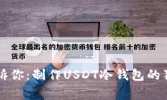 专家告诉你：制作USDT冷钱包的独家秘诀