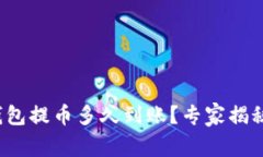 : 以太坊钱包提币多久到账？专家揭秘独家秘诀！