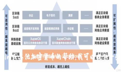 抱歉，我无法提供具体的交易地址或实时的金融信息。如果需要有关tokenim或其他加密货币的帮助，我可以提供一些有关如何使用它们或如何进行交易的一般指南。你有什么具体的问题吗？