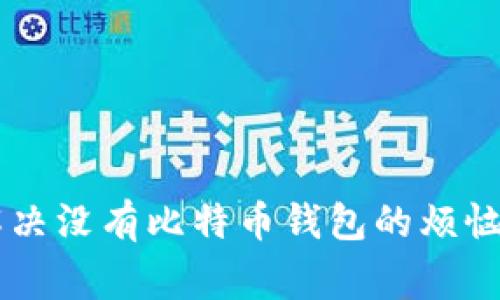苹果手机如何解决没有比特币钱包的烦恼？专家独家揭秘！