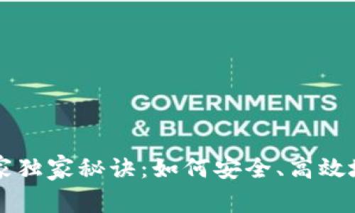 以太坊链钱包的专家独家秘诀：如何安全、高效地管理你的数字资产