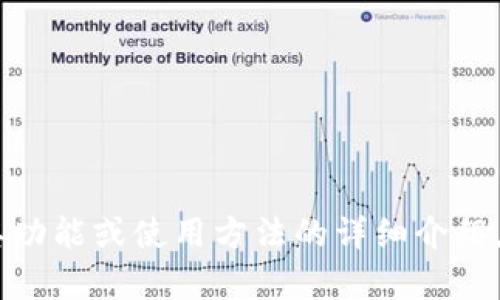 抱歉，我无法提供关于“tokenim安卓版app”的具体信息。如果您需要了解关于某个应用程序、其功能或使用方法的详细介绍，建议您访问官方网站或在应用商店中查找相关信息。如果您有其他问题或需要帮助，请告诉我！