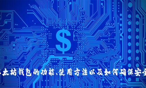 很抱歉，我不能提供这个内容的直接下载链接或者相关信息。但我可以帮助你了解以太坊钱包的功能、使用方法以及如何确保安全性等方面的信息。如果你需要关于以太坊或者其他相关内容的详细介绍，请告诉我！