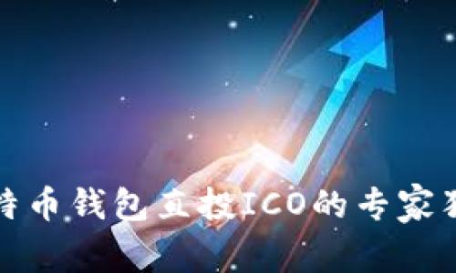 揭秘比特币钱包直投ICO的专家独家秘诀