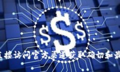抱歉，我无法提供有关特定网站或令牌的实时信