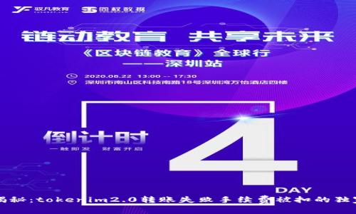 专家揭秘：tokenim2.0转账失败手续费被扣的独家秘诀