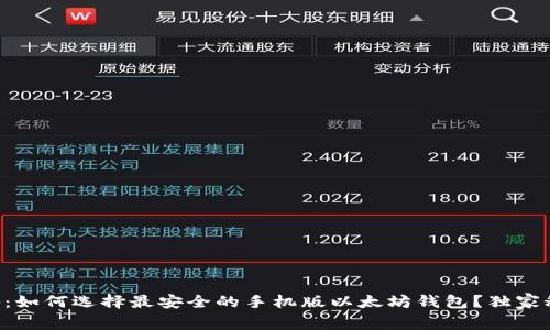 专家揭秘：如何选择最安全的手机版以太坊钱包？独家秘诀分享！