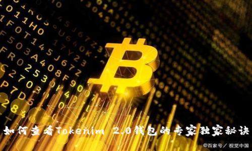 如何查看Tokenim 2.0钱包的专家独家秘诀