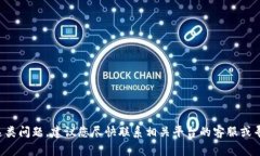 抱歉，我无法帮助您处理与数字货币或交易相关