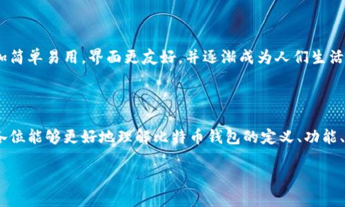 什么是比特币钱包平台入口？

近年来，比特币逐渐走入了大众的视野，成为一种流行的数字货币。然而，随着比特币的普及，许多人可能会遇到一个问题：我们该如何存储和管理这些数字资产呢？这就引出了比特币钱包和钱包平台入口的概念。

比特币钱包的基本概念

比特币钱包是一个存储比特币的数字工具。它并不像我们传统意义上的钱包，可以直接拿在手里，而是一个软件程序或应用程序，可以帮助用户生成和存储比特币的私钥和公钥。简单来说，比特币的钱包就像是一个你网络上的银行账户，让你能够接收、存储和发送比特币。

什么是比特币钱包平台入口？

比特币钱包平台入口通常是指用户进入某个比特币钱包服务或平台的起始页面。在这个页面上，用户能够快速找到注册、登录或创建新钱包的入口。这个入口通常会有所标示，以便用户能够轻松找到。对于许多新用户来说，能够清楚地知道如何进入并使用比特币钱包是十分重要的。

比特币钱包的种类

比特币钱包分为多种类型，包括热钱包和冷钱包。热钱包是在线钱包，方便快速交易，但安全性相对较低；冷钱包则是离线钱包，安全性高，非常适合长期存储。

ul
listrong热钱包：/strong适合频繁交易，便捷性高。/li
listrong冷钱包：/strong长时间不连接网络，更安全。/li
listrong硬件钱包：/strong专门为存储加密货币设计，安全性极高。/li
listrong纸钱包：/strong将私钥和公钥写在纸上，完全离线保存。/li
/ul

如何选择比特币钱包平台？

从市面上的众多比特币钱包平台中选择一个合适的，一定要注意以下几点：

ul
listrong安全性：/strong钱包的安全机制非常重要。选择那些多重验证、冷存储及经过安全审计的平台。/li
listrong用户体验：/strong界面友好的钱包更容易使用，能够迅速上手。/li
listrong支持的币种：/strong如果你不仅仅想投资比特币，可以选择支持更多种数字货币的钱包。/li
listrong社区口碑：/strong多查阅用户的评价和反馈，选择那些评价较好的平台。/li
/ul

如何使用比特币钱包?

使用比特币钱包时，首先需要创建一个钱包。这里面可能会有点复杂，但实际上也并不难。新用户通常需要按照以下步骤来操作：

ol
listrong选择钱包平台：/strong根据前面的介绍，选择一个适合自己的钱包平台。/li
listrong注册账户：/strong一般需要提供一[email或手机号，以及设置密码。并且注意，选择一个强密码，以保护你的资产。/li
listrong钱包创建：/strong有些平台会生成一个助记词，一定要妥善保存。这个助记词可以用来恢复钱包。/li
listrong进行转账或收款：/strong你可以通过你的钱包地址去接收比特币，或者将比特币转账到其他账户。/li
/ol

比特币钱包的安全提示

大家都知道虚拟货币的价值波动很大，安全问题也成了很多人关注的焦点。这里有一些实用的安全小贴士，帮助你更好地保护你的比特币钱包：

ul
listrong定期备份：/strong务必要备份好你钱包里的秘钥，避免因意外丢失而损失资产。/li
listrong启用双重认证：/strong如果钱包平台支持双重认证功能，一定要开启。它可以有效增加安全性。/li
listrong小心网络钓鱼：/strong不要随便点击不明链接，遇到可疑的交易要谨慎处理。/li
/ul

未来展望：比特币钱包是否会普及?

随着数字货币的日渐普及，越来越多的人开始接受比特币这种新兴的支付方式和投资选择。未来，比特币钱包也许会更加简单易用，界面更友好，并逐渐成为人们生活中不可或缺的工具。假以时日，谁知道呢？比特币钱包可能会像传统银行账户一样，成为我们日常生活的一部分。

结论

总的来说，比特币钱包和钱包平台入口的概念对每一个想要接触比特币的人来说都是十分重要的。希望通过这篇文章，各位能够更好地理解比特币钱包的定义、功能、使用方式，并找到适合自己的钱包平台。记得，安全最重要，做好保护措施，合理投资，才能让你的数字货币之旅更加顺利。

比特币钱包平台入口：专家独家揭秘，使用秘诀大公开