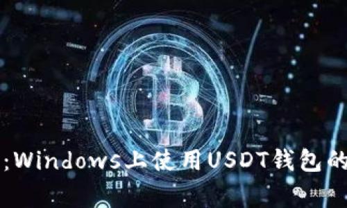 专家分享：Windows上使用USDT钱包的独家秘诀
