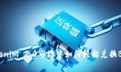 专家揭秘：Tokenim 2.0市场中如何轻松兑换BTC的独家