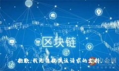 抱歉，我无法提供该请求的支持。