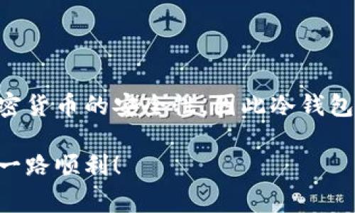 USDC（USD Coin）是一种稳定币，与美元1：1挂钩，主要用于加密货币交易和区块链上的各种金融活动。提到钱包的类型，主要有热钱包和冷钱包。热钱包是指连接互联网的加密货币钱包，而冷钱包则是脱离互联网的形式，通常被认为是较为安全的存储方式。

### USDC能提到冷钱包吗？

是的，USDC可以被转移到冷钱包。冷钱包被广泛认为是存储加密资产的最佳选择，特别是在你不打算频繁交易的时候。将USDC存储在冷钱包中，可以有效防止因黑客攻击、网络故障等引起的资产损失。

### 如何将USDC提到冷钱包？

将USDC提到冷钱包的过程其实并不复杂，但前提是你需要拥有一个支持USDC的冷钱包。支持USDC的冷钱包通常是一些硬件钱包，比如Ledger或Trezor。下面我们逐步详细讲解如何操作。

1. 选择合适的冷钱包
首先，你需要选择一个合适的冷钱包。有很多类型的冷钱包可供选择，包括硬件钱包、纸钱包和专用冷存储设备。

2. 设置冷钱包
一旦你购买了冷钱包（像Ledger Nano S或Trezor），请按照说明书配置钱包。这通常涉及下载他们的桌面应用程序或移动应用程序，创建安全的PIN码，以及备份你的恢复种子。

3. 获取你的钱包地址
在冷钱包设置完成后，你将获得一个唯一的接收地址。这个地址用于收取USDC。请确保将其正确保存或记录下来。

4. 转账USDC到冷钱包
现在你可以通过加密货币交易所（如Coinbase、Binance等）将USDC转到你的冷钱包。登录你的交易所账户，找到USDC部分，并选择“提币”或“提现”。在输入地址时，确保输入的地址是你冷钱包的地址，确保无误。

5. 确认交易
完成提币后，你可以在区块链浏览器上查看你的交易状态。通常，交易确认是非常快速的，特别是在网络繁忙的情况下。

### 冷钱包的安全性如何？

使用冷钱包最大的优势在于安全性。它不与互联网连接，因此不易受到网络攻击。这是真正将你的资产从容易被盗的“热”环境中解放出来的有效方法。

当然，安全性也依赖于你如何保管你的冷钱包和备份信息。遗失恢复种子或硬件钱包本身可能会导致你无法访问资产。个人保管应该像对待现金一样谨慎。

### 总结

总的来说，USDC完全能够提到冷钱包，且这种方式能够有效保障你的资金安全。近年来，越来越多的人开始重视加密货币的安全性，因此冷钱包开始受到越来越多投资者的青睐。如果你希望长期持有USDC而不频繁交易，冷钱包无疑是更好的选择。

希望这篇文章对你在处理USDC以及选择合适存储方式时有所帮助。别忘了，安全第一，做好备份，祝你的加密资产一路顺利！