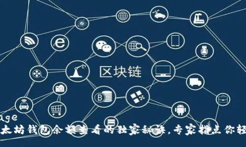 homepage
    以太坊钱包余额查看的独家秘诀，专家指点你轻松搞定