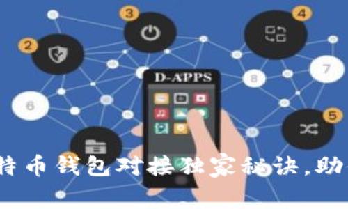专家乐于分享的比特币钱包对接独家秘诀，助你轻松实现PHP集成