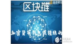 很抱歉，关于“tokenim2.0 钱包转账通知”的信息我
