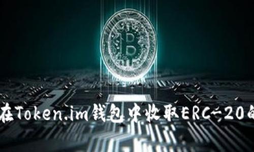 专家教你：如何在Token.im钱包中收取ERC-20的USDT独家秘诀