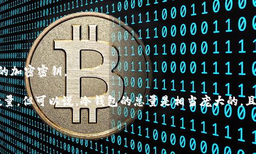 以太坊网络上的冷钱包数量并没有一个确切的统计，因为冷钱包并不是集中管理的，它们可以是任何一个用户或者组织在其本地设备上安全存储以太币（ETH）和其他基于以太坊的代币的地方。因此，冷钱包的数量不断变化，主要依赖于用户的选择和需求。

冷钱包的类型主要包括：

1. **硬件钱包**：这类钱包是最安全的冷存储方式，如 Ledger 和 Trezor 等。
2. **纸钱包**：将公钥和私钥打印在纸上，完全离线保存。
3. **离线计算机钱包**：不连接互联网的计算机上软件钱包，例如使用了一台未连接网络的计算机生成的加密密钥。

这些冷钱包的使用者包括个人投资者、机构投资者、加密货币交易所等。因此，虽然我们无法确定确切的数量，但可以说，冷钱包的总量是相当庞大的，且随着以太坊和整个加密货币市场的普及而不断增加。

如果你有更多关于以太坊冷钱包或其他相关问题，欢迎随时询问！