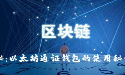 专家独家揭秘：以太坊通证钱包的使用秘诀与安全技巧