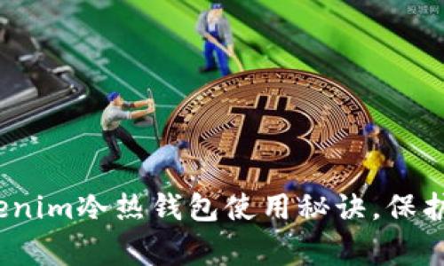 专家独家揭秘：Tokenim冷热钱包使用秘诀，保护你的数字资产安全