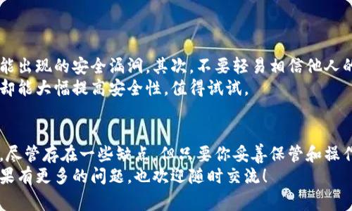 实体比特币钱包安全吗？专家独家揭秘安全秘诀

比特币钱包, 比特币安全, 实体钱包/guanjianci

什么是实体比特币钱包
大家好，今天我们聊聊比特币钱包，尤其是实体比特币钱包。说真的，数字货币大热，很多人开始关注如何安全存储自己的虚拟资产。对于新手来说，钱包的选择真是个挑战，听说过那些方便的在线钱包，但也不能忽视实体钱包的存在。这类钱包其实是个硬件设备，用来存储你的比特币私钥，从而保护你的资产，避免网络攻击的风险。

实体比特币钱包的工作原理
实体钱包的工作原理其实很简单。它就像一把特殊的钥匙，帮助你访问你的比特币。在实体钱包中，私钥和公钥都是存储在设备里的。私钥是你用来控制比特币的“密码”，同样重要的是，实体钱包通常不会连接互联网，这意味着在相对封闭的环境里，你的比特币相对安全。

实体比特币钱包的安全性
好吧，接下来我们就来谈谈实体比特币钱包的安全性。首先，你得明白，实体钱包不是万全之策，但相对比在线钱包来说，安全性确实更高。你不可能轻易被黑客入侵，因为你的私钥不在网上存储。而且，许多实体钱包上都有加密功能，进一步提升了安全性。
说真的，扔掉你的比特币，不想丢失的重要物品，安全性绝对是你需要考虑的第一要素。举个例子，有些钱包采用PIN码、指纹识别等功能增强安全性，所以在日常使用中也能很好地保护你的比特币。

实体比特币钱包与在线钱包的对比
接下来，让我们来对比一下实体钱包与在线钱包。在线钱包非常方便，可以随时随地访问你的比特币，但它们的风险也相对较高；比如说，黑客攻击、钓鱼网站等你都得谨防。而实体钱包虽然携带不便，但相对来说更安全，特别是对于长期存储的比特币来说，选择实体钱包或许更合适。

实体比特币钱包的优缺点
在你决定是否购买实体比特币钱包之前，我们再来看看它的优缺点。优势方面，像我之前提到的，使用实体钱包可以保护你的私钥不被曝光，降低黑客攻击的风险。此外，许多实体钱包还提供备份和恢复功能，这样即使丢失了钱包也能恢复资产。
不过，每个硬件都有它的缺点。比如，有可能会出现设备故障，影响使用；还有就是，你必须谨慎保管好钱包，若丢失或损坏，没有备份就可能无法找回比特币。因此，使用实体钱包的时候，一定要做好完整的备份，不然就麻烦了。

实体比特币钱包的选择
那么，我们在选择实体比特币钱包时，有哪些要点需要关注呢？首先，安全性绝对是第一要素，你可以看看各个钱包的评价，了解它们的防护机制。再者，使用的便捷性也很重要，终究钱包是为了让你方便存取，比特币不是拿来等着的。
最后，价格也是选择时的一大考虑，市面上实体钱包的价钱区间很广，从几百到几千不等，选择符合你需求的那一款就好。

如何确保实体比特币钱包更安全
既然你决定使用实体比特币钱包，那接下来就要确保它更安全。首先，记得定期更新钱包的软件，因为一些硬件钱包会发布固件更新，以修复可能出现的安全漏洞。其次，不要轻易相信他人的“使用经验”，有些网上教程和视频可能并不可靠。
另外，不妨考虑将你的比特币分散存储在不同的钱包中，万一一个钱包出现问题，其他的钱包可以作为备份。这种做法虽然增加了一点麻烦，但却能大幅提高安全性，值得试试。

总结
最后，总结一下，实体比特币钱包是相对安全的选择，尤其是在当前网络风险频发的环境下。它可以有效防止黑客攻击，保护你的私钥不被泄露。尽管存在一些缺点，但只要你妥善保管和操作，依然可以成为你比特币存储的理想工具。
总而言之，选择合适的钱包，了解并实施提升安全性的措施，才能让你的比特币之旅充满便捷与安全。希望今天的讨论对大家有所帮助，后续如果有更多的问题，也欢迎随时交流！