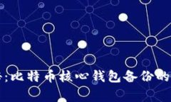 专家揭秘：比特币核心钱包备份的独家秘诀