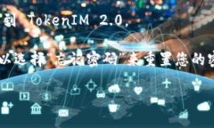 要登录到 TokenIM 2.0，您可以按照以下步骤进行操