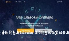 专家揭秘：普通钱包与Tokenim 2.0钱包的独家秘诀与