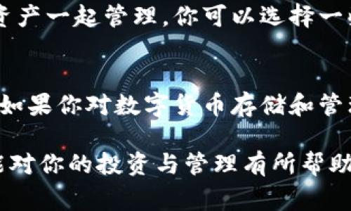 专家解读：BTT能否存入以太坊钱包的独家秘诀/
BTT, 以太坊钱包, 数字货币/GUANJIANCI

引言：数字货币的海洋
在如今这个数字货币蓬勃发展的时代，越来越多的人开始关注各种数字货币。而BTT（BitTorrent Token）作为一种相对新兴的数字资产，自然也引起了不少人的好奇。那么，BTT到底能否存入以太坊钱包呢？今天，咱们就来深入讨论一下这个问题，顺便给大家一些独家的秘诀和见解。

BTT简介及其背景
首先，咱们得了解一下BTT是什么。BTT是一种基于波场（TRON）网络的代币，用于激励用户分享带宽和存储空间。可以说，它是BitTorrent与区块链技术的结合，旨在提升P2P文件分享的效率和可持续性。既然它是基于TRON网络的代币，很多人就好奇，这个代币能否存入以太坊钱包呢？

以太坊钱包是什么？
在进入BTT与以太坊钱包的关系之前，先了解一下以太坊钱包。以太坊钱包是存储和管理以太坊及其他ERC-20代币的数字钱包。它支持以太坊网络上的智能合约，并允许用户发送、接收以太坊和基于以太坊的代币。很明显，以太坊钱包主要是为以太坊及其生态系统而生的。

BTT与以太坊网络的关系
说到BTT与以太坊钱包的关系，首先要明确的是，BTT是运行在波场链上的代币，而不是以太坊链上的。虽然BTT并不直接与以太坊网络兼容，但实际上，有一些平台和钱包提供了跨链管理功能，你可以在它们的界面上管理不同区块链上的代币。

可以存入以太坊钱包吗？
回答这个问题，其实相对简单，BTT代币本身是不能直接存入以太坊钱包的。因为它们是两种不同的区块链生态系统，BTT是波场上的代币，而以太坊钱包是为以太坊链设计的。不过，有些用户可能会设法通过一些技术手段，比如将BTT兑换成为以太坊或其他ERC-20代币，然后再将其存入以太坊钱包。这种方法虽然可行，但对于初学者来说，风险和复杂度都比较高。

使用去中心化交易所的注意事项
如果你想把BTT转化为以太坊链上的代币，一个比较常用的方法是通过去中心化交易所（DEX）进行转换。像Uniswap、SushiSwap这些DEX，可以帮助你在不同区块链之间快速转换代币。但是，使用这些平台的时候，一定要注意以下几点：
ul
    listrong流动性风险：/strong在交易过程中，可能会出现流动性不足的情况，导致兑换价格不稳定。/li
    listrong手续费：/strong每次交易都会收取一定的手续费，尤其是在网络拥堵的时候，这个手续费可能会大幅提升。/li
    listrong安全性：/strong确保所使用的去中心化交易所是安全的，有良好的声誉，避免上当受骗。/li
/ul

其他钱包选择
如果你还是希望存储BTT，有很多专门的波场钱包，例如TronLink、TronWallet等，这些钱包更适合存储和管理BTT以及其他波场系的代币。如果你希望将BTT和以太坊资产一起管理，你可以选择一些支持多种链的钱包，比如Trust Wallet、MetaMask等等，这些钱包不仅支持以太坊，还支持波场及许多其他区块链的代币，可以让你一站式管理。

总结
总之，BTT不能直接存入以太坊钱包，因为它们基于不同的区块链技术。但通过一些途径，包括去中心化交易所，仍然可以在一定程度上实现BTT与以太坊之间的流动性。如果你对数字货币存储和管理有更多的需求，建议多了解不同的钱包选择，以及跨链资产管理的相关知识。相信通过自身的不断学习和探索，将能在这个复杂的加密世界中找到最合适的路径。 

说实话，数字货币的魅力就在于它的多样性和无穷可能性。只要用心去探索，总能找到适合自己的方式和工具，让自己在这个数字经济时代中立于不败之地。希望本文能对你的投资与管理有所帮助，记得关注相关动态，保持谨慎与理性哦！