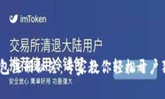 USDT钱包注册秘笈：专家教你轻松开户独家秘籍