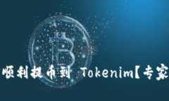 独家揭秘：如何顺利提币到 Tokenim？专家教你几个