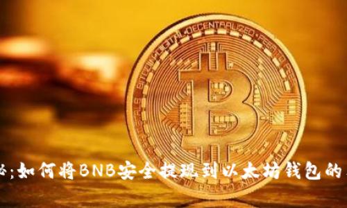 专家揭秘：如何将BNB安全提现到以太坊钱包的独家秘诀