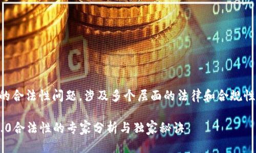 关于以太坊Token IM 2.0的合法性问题，涉及多个层面的法律和合规性考虑。让我们深入探讨一下。

### 以太坊Token IM 2.0合法性的专家分析与独家秘诀