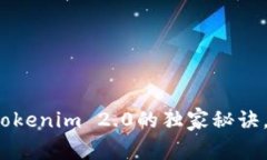 专家揭秘：以太币钱包Tokenim 2.0的独家秘诀，助你