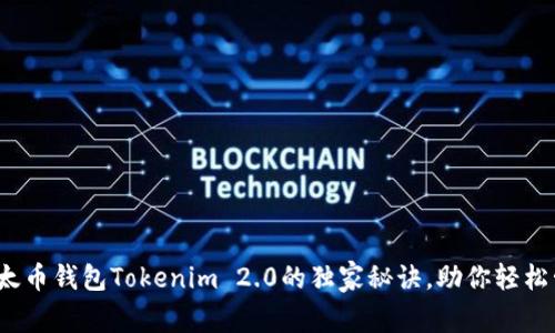 专家揭秘：以太币钱包Tokenim 2.0的独家秘诀，助你轻松管理数字资产