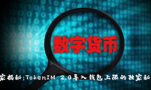专家揭秘：TokenIM 2.0导入钱包上限的独家秘诀！
