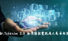 专家揭秘：Tokenim 2.0 如何轻松变现成人民币的独