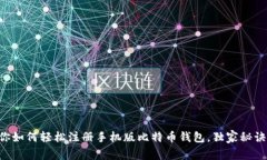 专家教你如何轻松注册手机版比特币钱包，独家