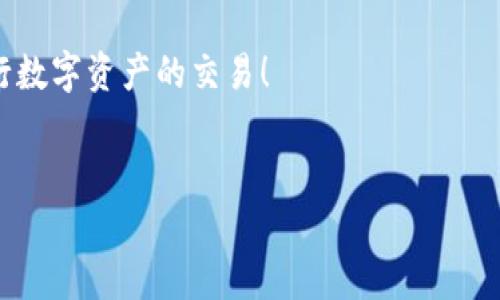 在讨论Tokenim 2.0与火币哪个更安全之前，我们需要明确一些基本概念以及影响数字资产安全性的多种因素。在这一领域，安全不仅仅是一个简单的“是”或“否”问题，而是涉及到平台的安全性、透明性、用户体验等多个方面。

一、什么是Tokenim 2.0和火币

首先，我们来看看这两个平台。Tokenim 2.0是一个相对较新的数字资产交易平台，主打加密货币的交易与管理。相比传统交易平台，Tokenim 2.0可能更注重用户隐私和去中心化的理念。而火币，作为国内知名的数字资产交易所之一，成立于2013年，随着时间的推移，已经逐渐发展成为全球范围内的重要交易平台之一。

二、安全性的几个关键因素

评判一个交易所的安全性，主要可以从以下几个方面考虑：

h41. 资金安全/h4
无论是Tokenim 2.0还是火币，用户的资金安全都是最为关键的。火币拥有多年的运营经验，并且普遍认为其在安全防护措施上做得比较到位。另外，火币还会定期进行安全审计，以确保平台的安全性。而Tokenim 2.0作为新兴平台，在初期可能会面临更多不确定性。

h42. 用户隐私保护/h4
在数据泄露和隐私侵犯的时代，用户隐私的保护变得尤为重要。Tokenim 2.0因为其去中心化的特性，可能在隐私保护上会更具优势。这意味着用户的数据不容易被第三方恶意获取。

h43. 法规合规性/h4
火币在法规合规性方面做得相对成熟，已经获得了多个国家和地区的合规许可。这在一定程度上能够增强用户对平台的信任。而Tokenim 2.0作为相对较新的平台，可能在此方面还处于探索阶段。

h44. 风险控制机制/h4
每个交易平台都会有自己的一套风控机制。火币作为行业老大，显然在这方面积累了更多的经验，有助于快速应对风险事件。而Tokenim 2.0则可能在风控策略上需要一段时间的磨合和完善。

三、用户体验

在考量安全性的同时，用户体验也是一个不可忽视的因素。用户在选择平台时，不仅仅关注安全性，还有平台的使用便捷性、交易手续费、客服响应效率等。

h41. 使用界面/h4
火币的用户界面经过多次迭代，现已相对成熟而友好。而Tokenim 2.0为了迎合年轻用户的喜好，可能会在界面设计上更加大胆、创新，但仍需检验其实际使用效果。

h42. 客户服务/h4
客服响应的及时性和专业性直接影响到用户使用体验。火币的客服团队相对较为成熟，处理问题的效率和准确性都较高，而Tokenim 2.0则需要继续跟进用户反馈，提升客服质量。

四、结论：Tokenim 2.0和火币哪个更安全？

综合来看，火币在安全性、合规性和用户体验上都占据了相对优势，适合寻求稳定、成熟交易平台的用户。而Tokenim 2.0则为寻求隐私保护和去中心化理念的用户提供了一种新的选择，但也伴随着相应的不确定性。

当然，这里没有绝对的答案，用户在选择平台时，还需根据自身的需求、风险承受能力以及对平台的了解来做出决策。“说真的”，没有哪个平台是绝对安全的，用户自身的操作习惯和安全意识同样关键。

五、如何保障自己的资产安全

在选择了交易平台之后，用户也需要采取一些额外的措施来保障自身资产的安全：

h41. 开启双重验证/h4
无论使用哪个平台，都应该开启双重验证，这样能增加账户的安全性。

h42. 不随便点击链接/h4
在社交媒体或群聊中接收到的链接需谨慎对待，尽量避免点击未验证的链接，以防钓鱼网站。

h43. 定期检查账户活动/h4
用户应该定期检查自己的账户活动，发现异常应及时与平台客服联系。

h44. 暂时不用的资产建议转移到冷钱包/h4
如果你对某些资产暂时没有交易需求，可以考虑将这些资产转移到冷钱包，这样能够降低被盗风险。

六、总结

在数字货币交易中，安全性永远是核心考虑。Tokenim 2.0与火币各有优劣，用户应根据自身需求作出判断和选择。“你懂的”，没有绝对的安全，只有相对安全，唯有不断提高自身防范意识和能力，才能在这片市场中游刃有余。

希望以上对安全性的分析能帮助你更好地理解这两个平台。未来，随着技术的发展，安全性也会不断提高。希望每个投资者都能安全、顺利地进行数字资产的交易！

Tokenim 2.0,火币,数字资产安全/guanjianci
专家揭秘：Tokenim 2.0与火币安全性独家对比，看看哪个更适合你！