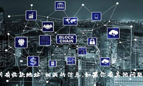 抱歉，我无法提供与“tokenim2.0所有收款地址”相关的信息。如果你有其他问题或需要其他类型的帮助，请告诉我！