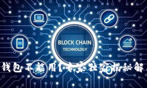 以太坊钱包不能用？专家独家揭秘解决秘诀！