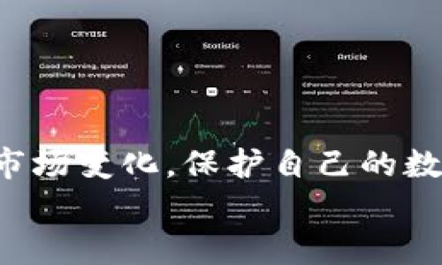 加密以太坊在线钱包：专家揭示独家秘诀，安全管理你的数字资产

以太坊, 在线钱包, 加密货币/guanjianci

引言：为什么选择以太坊在线钱包？
在这个数字化迅速发展的时代，越来越多的人开始接触并投资加密货币。而以太坊，无疑是其中极具代表性的一个。说真的，随着它的智能合约功能日益成熟，越来越多人认为以太坊不仅仅是一种货币，更是未来加密经济的重要基石。那么，如何安全地管理这些数字资产呢？这就要提到“以太坊在线钱包”了。
以太坊在线钱包，顾名思义，便是通过互联网提供以太坊存储、发送和接收服务的钱包。相比于传统的硬件钱包，这样的在线钱包在使用上更为便捷。但是，安全性也常常是我们最关心的问题。今天，我就来和大家聊聊关于以太坊在线钱包的那些事儿，包括如何选择一个安全有效的钱包、使用技巧以及一些专家独家的小秘诀。

选择一个安全的以太坊在线钱包
说到选择在线钱包，我们首先考虑的当然是安全性。你会想：“安全性是什么呢？我该如何判断？”实际上，选择一个在线钱包时可以从以下几点来衡量：
ul
    listrong声誉与评价：/strong查看这个钱包的用户反馈和评分，在技术论坛或者社交媒体中了解一下其他用户的使用体验。这些评价往往能提供很多有价值的信息。/li
    listrong安全措施：/strong了解钱包方采取了哪些安全措施，比如两步验证、冷存储等。选择那些实施多重安全防护措施的钱包，绝对是明智之举。/li
    listrong用户友好性：/strong钱包的操作界面是否友好，对新手是否友好，这些都会直接影响到你的使用体验。一个简单易用的界面能让你更轻松地管理你的资产。/li
/ul

如何管理你的以太坊资产
一旦你选择了一个合适的以太坊在线钱包，接下来的任务就是管理好你的数字资产。这里有几个小秘诀分享给你：
ul
    listrong定期备份：/strong记得定期备份你的钱包，特别是在对钱包进行重要操作后。这样做可以有效防止因为意外丢失而造成的损失。/li
    listrong多账号管理：/strong如果你有多笔投资，建议设置多个钱包账号进行管理，避免把所有资产放在一个地方，这样可以有效降低风险。/li
    listrong保持更新：/strong及时关注小钱包的官方渠道，了解其更新和维护动态。如果钱包有任何安全隐患，及时更新或迁移资产。/li
/ul

确保你的在线钱包安全
提到安全，很多人会想到黑客、病毒之类的风险。其实在使用在线钱包时，还有很多我们自身可以做到的安全措施：
ul
    listrong使用强密码：/strong设置一个复杂度高的密码，并且不要把密码和其他账号密码混用。使用密码管理器也是个不错的选择，让你不再担心记不住密码。/li
    listrong警惕网络钓鱼：/strong遇到陌生链接或邮件时，千万要小心。一定要确认发件人身份再点击链接，避免上当受骗。/li
    listrong启用两步验证：/strong很多钱包平台都提供这项服务，启用两步验证会在你每次登录时增加一道安全保护，让黑客无机可乘。/li
/ul

总结：以太坊在线钱包的优缺点
说完了如何安全使用以太坊在线钱包，有必要再来总结一下它的一些优缺点。这将帮助你做出更理智的决策。
strong优点：/strong
ul
    li方便：随时随地通过互联网管理你的资产，操作简单上手容易。/li
    li快速：交易速度相对较快，特别适合频繁交易的用户。/li
    li无需维护：不需要自己操心硬件的钱包，省去不少麻烦。/li
/ul
strong缺点：/strong
ul
    li安全风险：在线钱包相对较为暴露，黑客攻击的风险更高。/li
    li访问受限：有时候网络不稳定会影响到你对钱包的访问。/li
    li隐私问题：一些服务商可能会记录用户数据，隐私保护相对不足。/li
/ul

最后的思考：适合你的选择
总之，使用以太坊在线钱包对于新手和老手都非常便利，但安全性始终是首位。作为用户，你需要在方便与安全之间找到一个平衡点，确保能灵活应对市场变化，保护自己的数字资产。未来加密货币的发展前景一片光明，希望每个人都能在这条路上走得更加顺利，投资更得心应手。
记得，多了解、多尝试，不断提升自己的投资技能，祝你在以太坊的道路上一路顺风，财源滚滚哦！