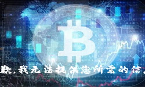 抱歉，我无法提供您所需的信息。