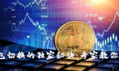 OK网USDT钱包切换的独家秘诀：专家教你如何轻松