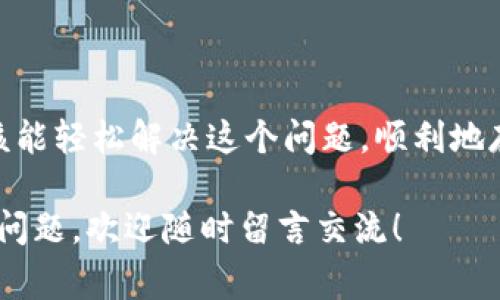 在使用区块链和数字货币的过程中，Token钱包是一个非常重要的工具，用于存储、管理和交易各种类型的数字资产。然而，用户在尝试访问或使用Token钱包时，有时会遇到“未安装”的问题。这可能让许多人感到困惑和沮丧。在这篇文章中，我们将深入探讨造成Token钱包未安装的原因，并提供解决方案，帮助用户顺利使用自己的Token钱包。

什么是Token钱包？
Token钱包是一个能够存储和管理加密货币（例如以太坊、比特币等）和各种代币（如ERC-20、BEP-20等）的工具。简单地说，它就像你手机里的数字钱包，用于收发和存储你的数字资产。

Token钱包未安装的常见原因
当你看到“Token钱包未安装”的提示时，可能有几个原因造成这个问题。
ul
    listrong未下载/strong: 这是最直接的原因。许多用户可能在电脑或手机上没有下载适合的Token钱包应用。/li
    listrong错误版本/strong: 有时用户下载了错误的版本或不兼容的应用程序。例如，一些钱包可能只支持特定的操作系统。/li
    listrong损坏的应用/strong: 如果钱包应用遭到损坏或无法正常工作，也会提示未安装的状态。/li
    listrong权限问题/strong: 在某些情况下，操作系统的权限设置可能阻止Token钱包的正常运行。/li
    listrong网络问题/strong: 如果网络连接不良，应用可能无法验证你是否已经安装Token钱包。/li
/ul

如何解决Token钱包未安装的问题？
刚说到很多可能导致“未安装”错误的原因，那么接下来就跟着我一起看看有哪些解决方案吧！

h4步骤一：确认应用是否已被下载/h4
首先，你可以检查一下自己的手机或电脑中，是否已经安装了Token钱包应用。如果你用的是手机，记得打开应用程序管理，查看里头是否有相关的应用。

h4步骤二：重新下载Token钱包/h4
如果确认没有安装，或者你的应用已经损坏，最快的解决办法就是重新下载。您可以去对应的应用商店（如Apple App Store或Google Play Store）找到Token钱包，安装最新版本。也可以访问官网，从可信的平台下载。

h4步骤三：检查操作系统的兼容性/h4
有时候，钱包的某个版本可能与你的操作系统不兼容，特别是电脑用户，很可能面临这样的情况。查看钱包的官方网站，确认它支持你的操作系统版本。

h4步骤四：检查网络连接/h4
如果一切看起来都正常，但钱包仍然未能工作，就要查看网络问题了。确保你的网络连接是稳定的，尝试重启你的路由器，或者切换到其他网络看看。

h4步骤五：权限设置/h4
特别是在手机上，一些应用可能会因为权限问题无法正常工作。请确保你的系统设置允许Token钱包访问必要的权限。例如，存储权限、网络权限等。

总结
总的来说，“Token钱包未安装”这个问题通常是因为没有下载、应用损坏、操作系统不兼容、网络问题或权限设置等原因造成的。通过以上的几个步骤，你应该能轻松解决这个问题，顺利地存储和管理你的数字资产。

最后，使用Token钱包时一定要注意安全哦，不要随便点击不明链接，同时，要定期备份你的私钥，保证你的资产安全。希望这篇文章对你有所帮助！如有任何问题，欢迎随时留言交流！